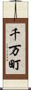 千万町 Scroll