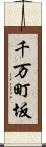 千万町坂 Scroll