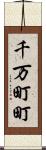 千万町町 Scroll