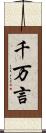 千万言 Scroll