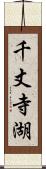 千丈寺湖 Scroll