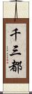 千三都 Scroll