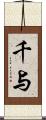 千与 Scroll