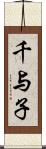 千与子 Scroll