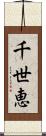千世恵 Scroll