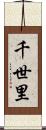 千世里 Scroll