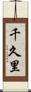千久里 Scroll