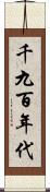 千九百年代 Scroll