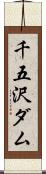 千五沢ダム Scroll