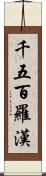 千五百羅漢 Scroll