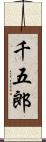 千五郎 Scroll