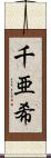 千亜希 Scroll