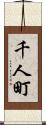 千人町 Scroll