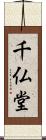 千仏堂 Scroll