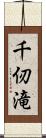 千仞滝 Scroll