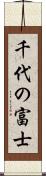 千代の富士 Scroll
