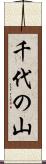 千代の山 Scroll