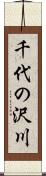 千代の沢川 Scroll