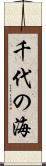 千代の海 Scroll