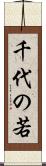 千代の若 Scroll