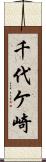 千代ケ崎 Scroll