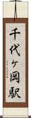 千代ヶ岡駅 Scroll