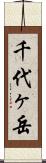 千代ヶ岳 Scroll