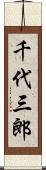 千代三郎 Scroll