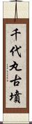 千代丸古墳 Scroll