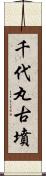 千代丸古墳 Scroll