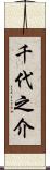 千代之介 Scroll
