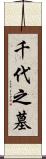 千代之墓 Scroll