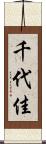 千代佳 Scroll