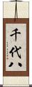 千代八 Scroll