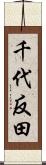 千代反田 Scroll