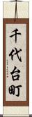 千代台町 Scroll