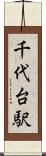 千代台駅 Scroll