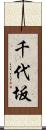 千代坂 Scroll