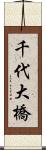 千代大橋 Scroll