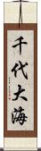 千代大海 Scroll