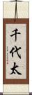 千代太 Scroll