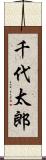 千代太郎 Scroll