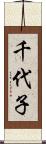 千代子 Scroll