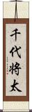 千代将太 Scroll