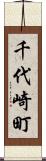 千代崎町 Scroll