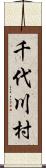 千代川村 Scroll