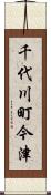 千代川町今津 Scroll