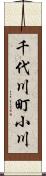 千代川町小川 Scroll