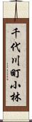 千代川町小林 Scroll