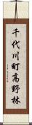 千代川町高野林 Scroll